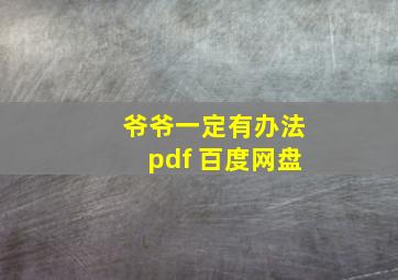 爷爷一定有办法pdf 百度网盘